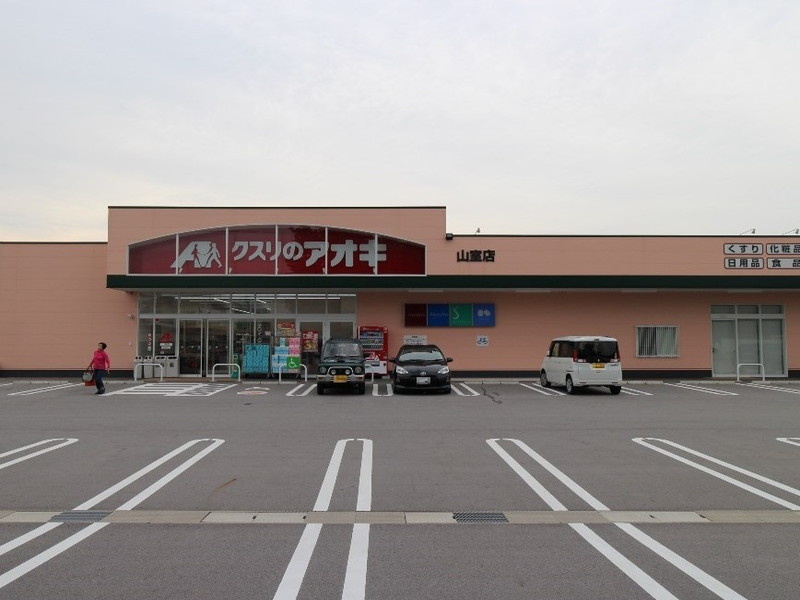 クスリのアオキ 山室店