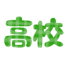 高朋高校
