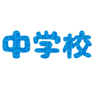 北部中学校