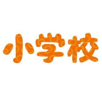 浜黒崎小学校