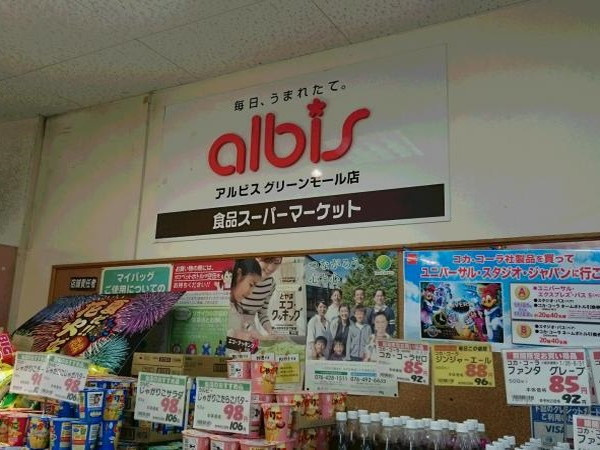 アルビス グリーンモール店