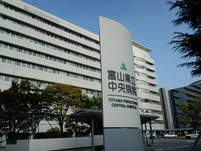 富山県立中央病院