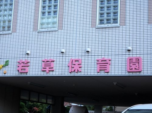 若草保育園