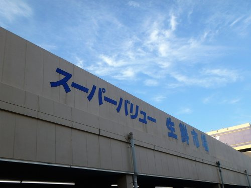 スーパーバリュー 川口前川店