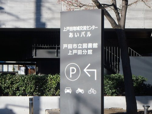 戸田市立図書館上戸田分館