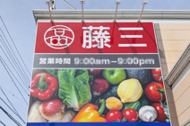 藤三 向洋店