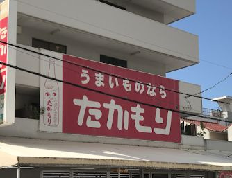 たかもり酒食料品 本店の画像1