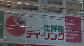 デイ・リンク五日市店の画像1