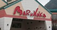 山陽マルナカ 可部店の画像1