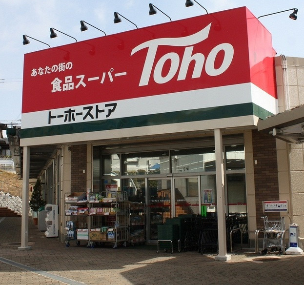 トーホーストア 魚崎南店情報ページ いえとちネット 土地情報のヤマト住建