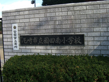 尼崎市立　園田南小学校の画像2