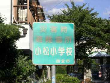 西宮市立　小松小学校の画像4