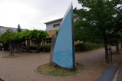 西宮市立西宮浜義務教育学校の画像2