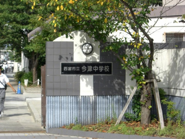 西宮市立　今津中学校の画像2