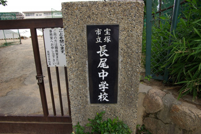 宝塚市立　長尾中学校の画像3