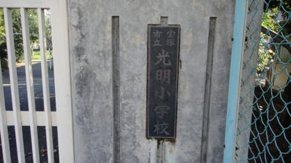 宝塚市立　光明小学校の画像5