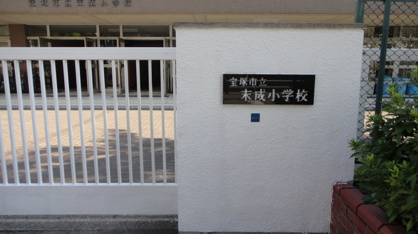 宝塚市立　末成小学校の画像5