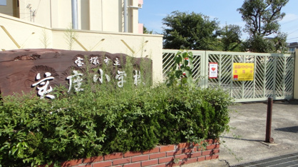宝塚市立　美座小学校の画像2