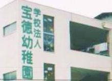 宝徳幼稚園の画像1