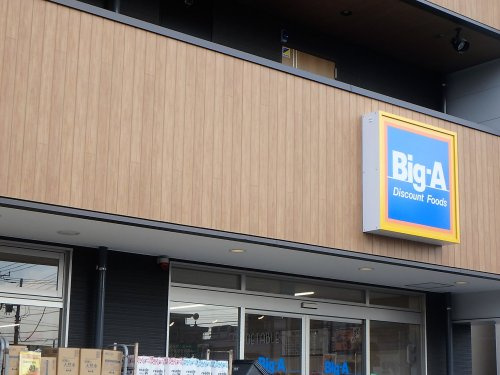 ビッグ・エーさいたま田島店