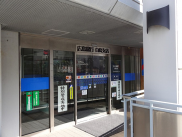 広島銀行白島支店