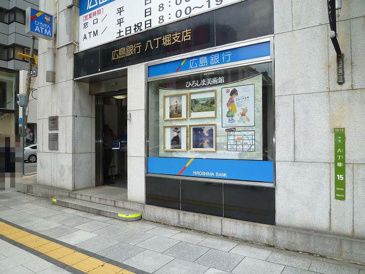 広島銀行 八丁堀支店