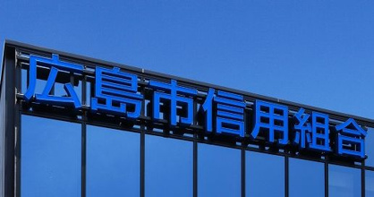 広島市信用組合 堺町支店の画像1