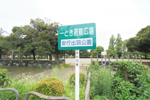 安行出羽公園