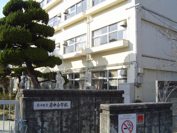 府中小学校