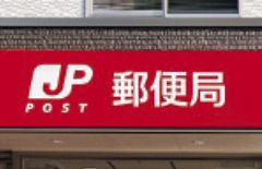 口田郵便局の画像1