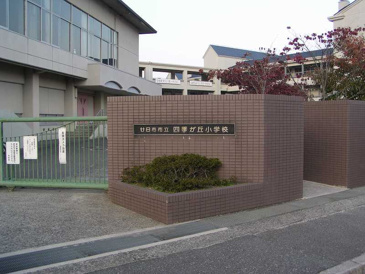 四季が丘小学校