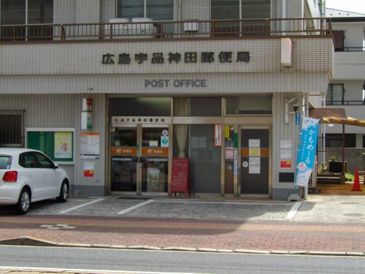 広島宇品神田郵便局