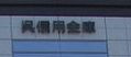 呉信用金庫川尻支店の画像1