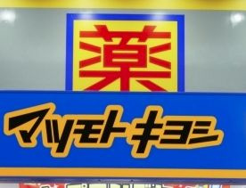 ドラッグストア マツモトキヨシ 奥田店の画像1