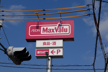 Maxvalu(マックスバリュ) 高取店