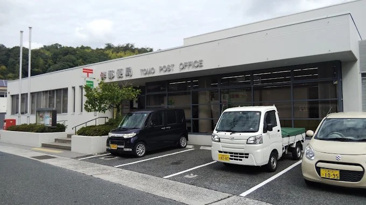 伴郵便局