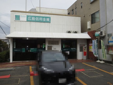 広島信用金庫長束支店