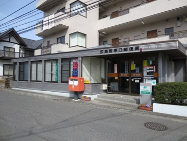 広島南原口郵便局