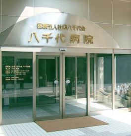 八千代病院介護医療院
