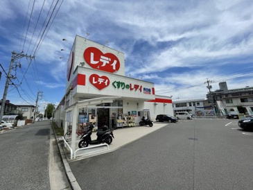 くすりのレデイ 井口店