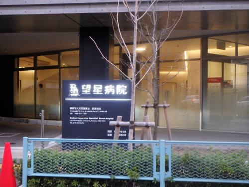 望星会 望星病院