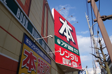 株式会社フタバ図書ソフトピア ギガ上安店