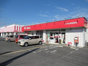 八本松東郵便局