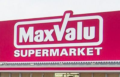 Maxvalu(マックスバリュ) 段原店の画像1