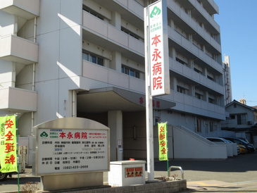 本永病院