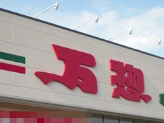 万惣 高屋店の画像1