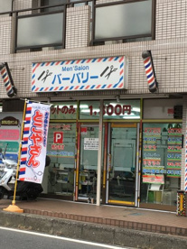 メンズサロン バーバリー情報ページ 東久留米市の賃貸や不動産売買 リフォームなら株式会社leone レオーネ