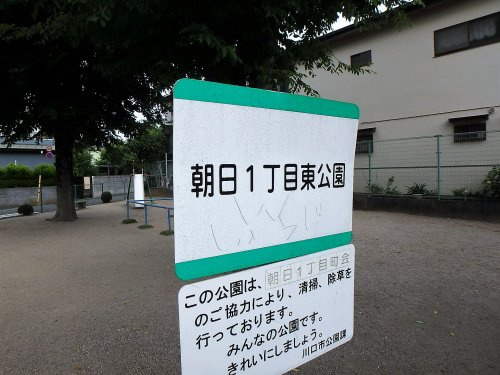 朝日１丁目東公園