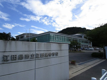江田島中学校