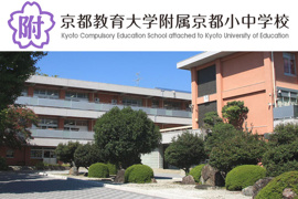 国立京都教育大学附属京都小中学校